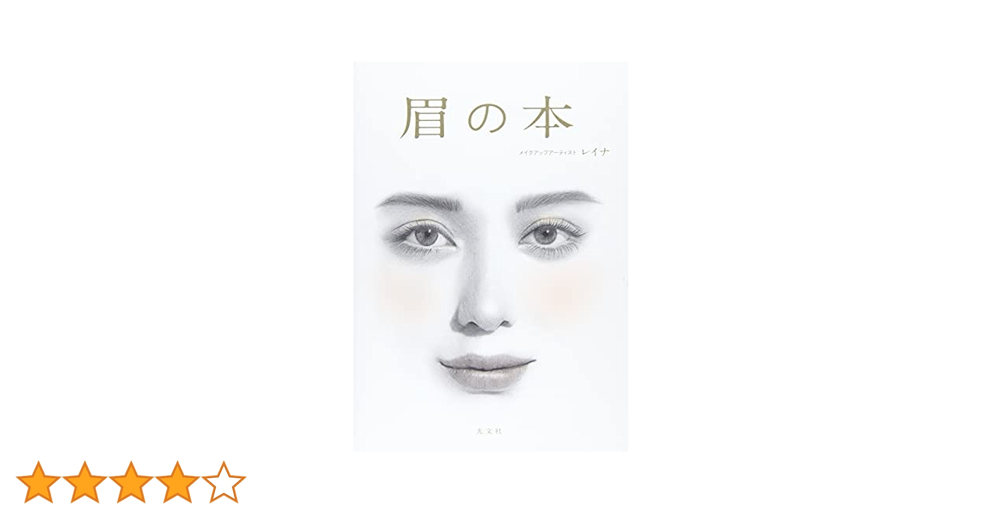 【未使用品】眉の本EYEBROW PROFESSIONAL METHOD 商品詳細ページ